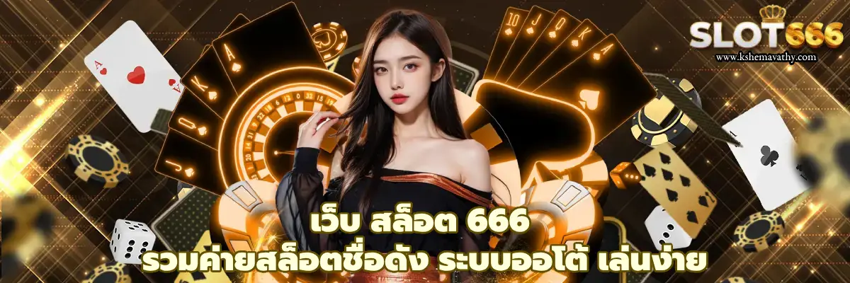 เว็บ สล็อต 666